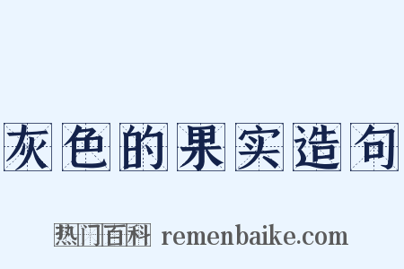 灰色的果实造句是什么意思的图片